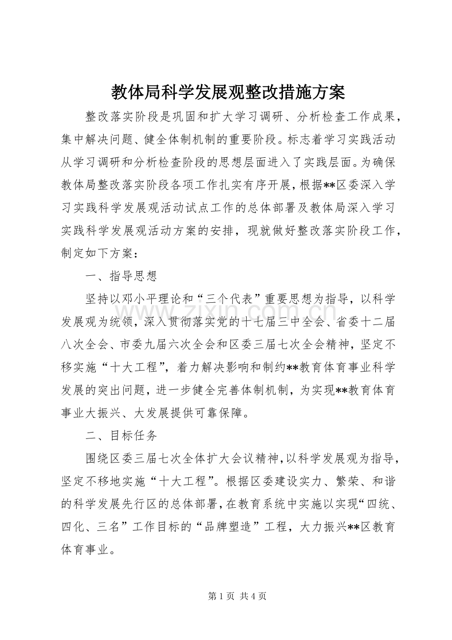 教体局科学发展观整改措施实施方案.docx_第1页