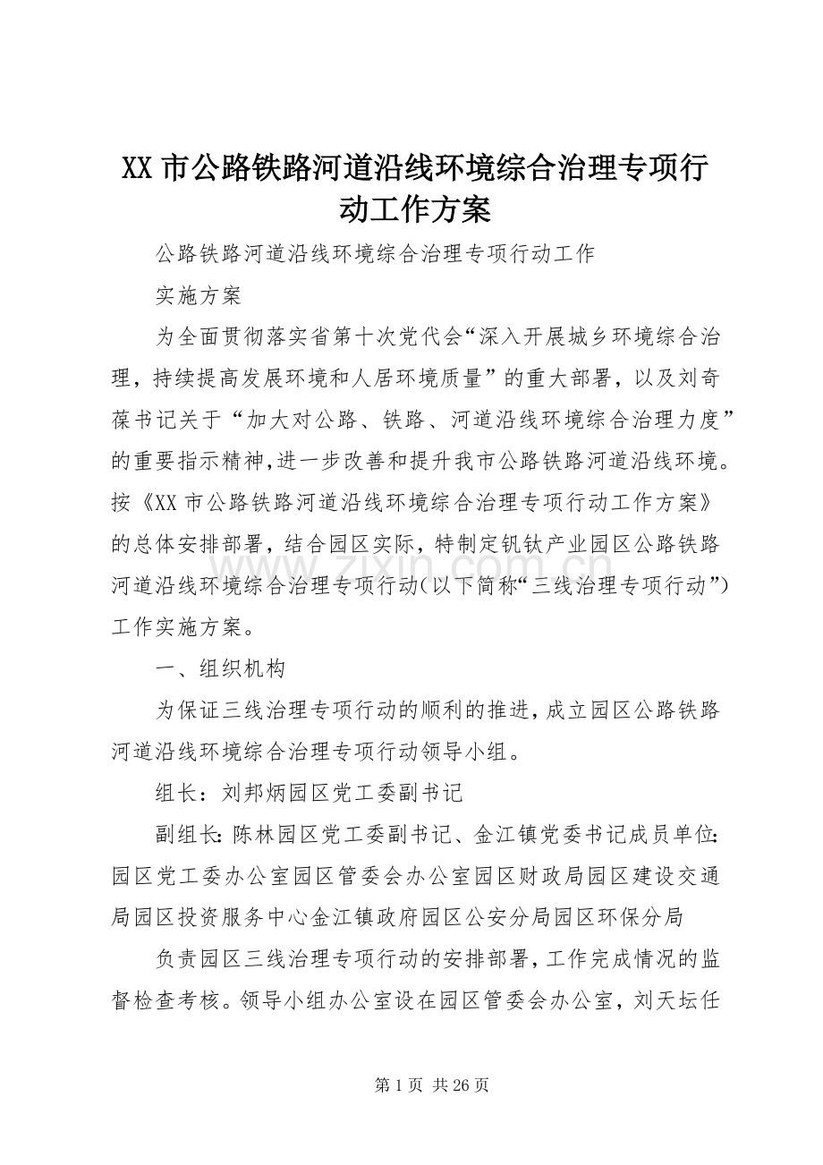 XX市公路铁路河道沿线环境综合治理专项行动工作实施方案.docx_第1页