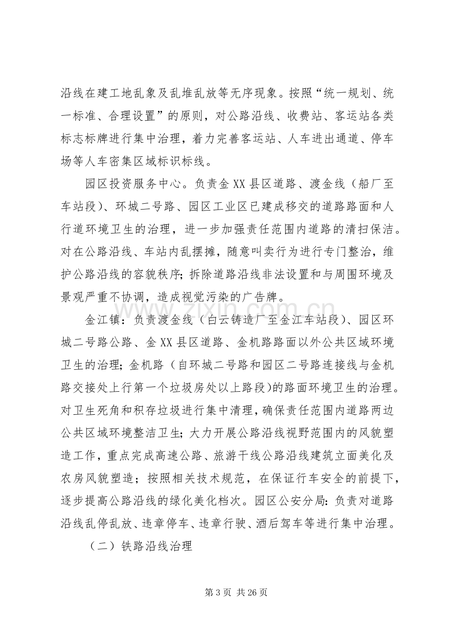 XX市公路铁路河道沿线环境综合治理专项行动工作实施方案.docx_第3页