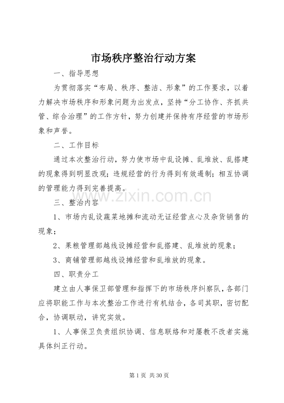 市场秩序整治行动实施方案.docx_第1页