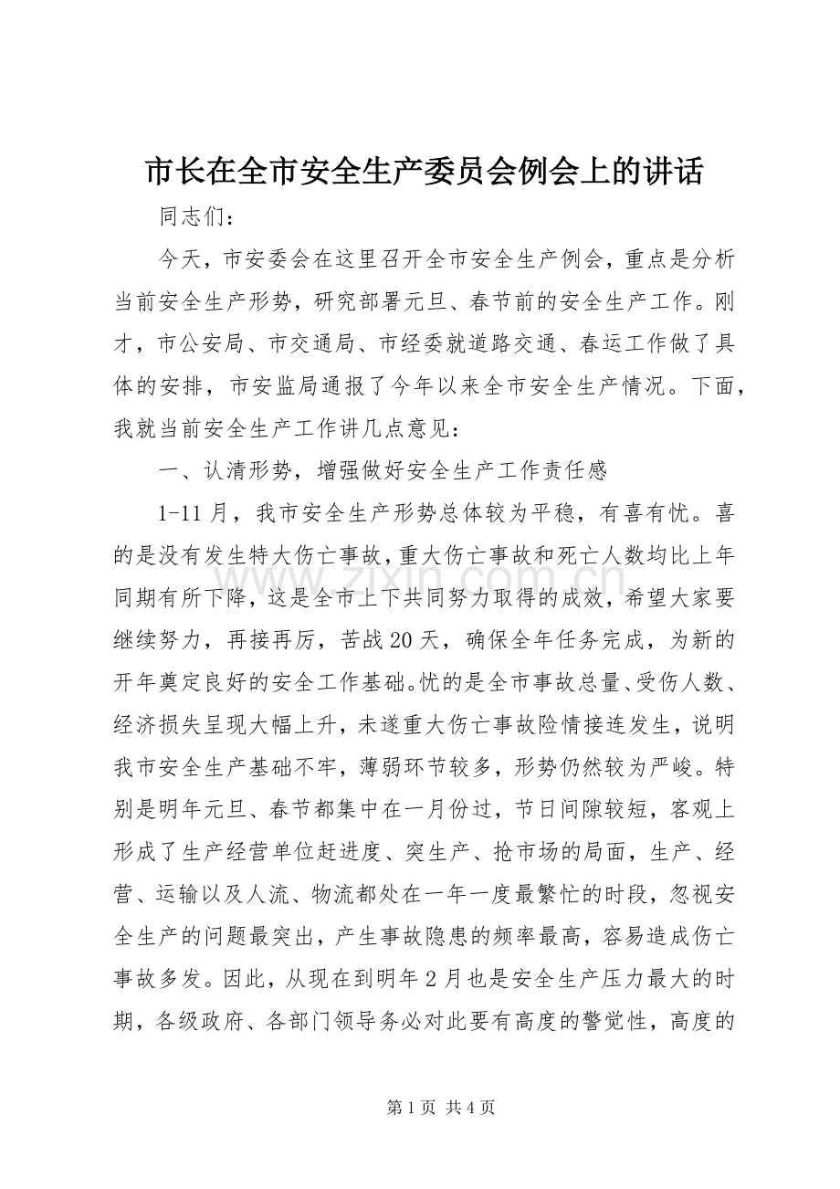 市长在全市安全生产委员会例会上的讲话.docx_第1页