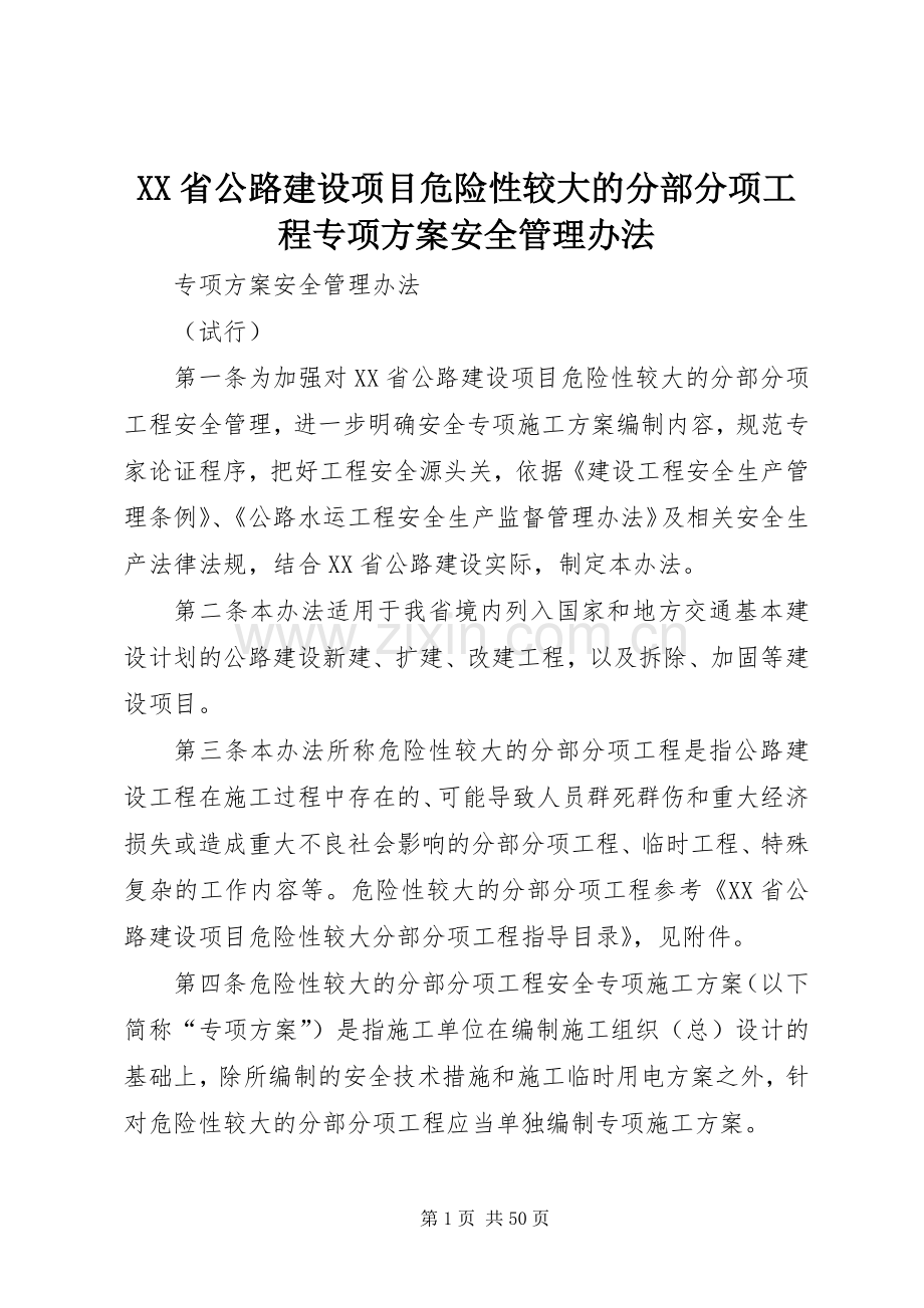 XX省公路建设项目危险性较大的分部分项工程专项实施方案安全管理办法.docx_第1页