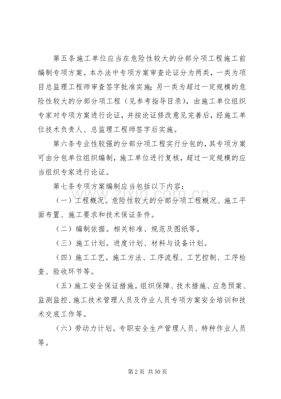 XX省公路建设项目危险性较大的分部分项工程专项实施方案安全管理办法.docx_第2页