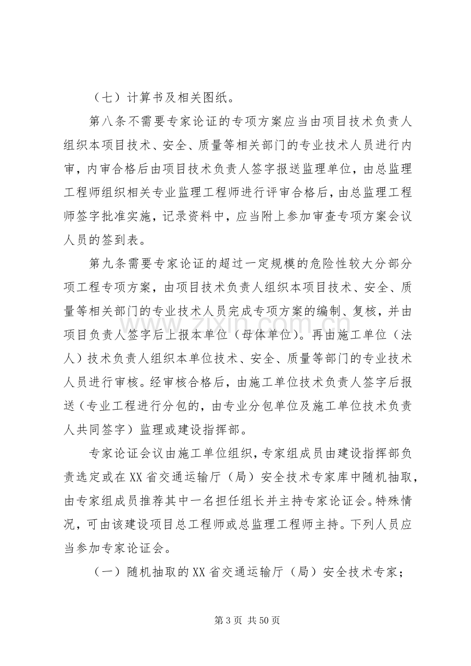 XX省公路建设项目危险性较大的分部分项工程专项实施方案安全管理办法.docx_第3页