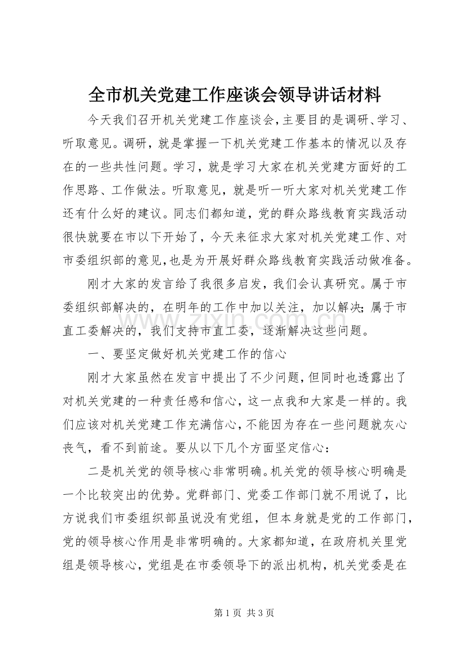 全市机关党建工作座谈会领导讲话材料.docx_第1页