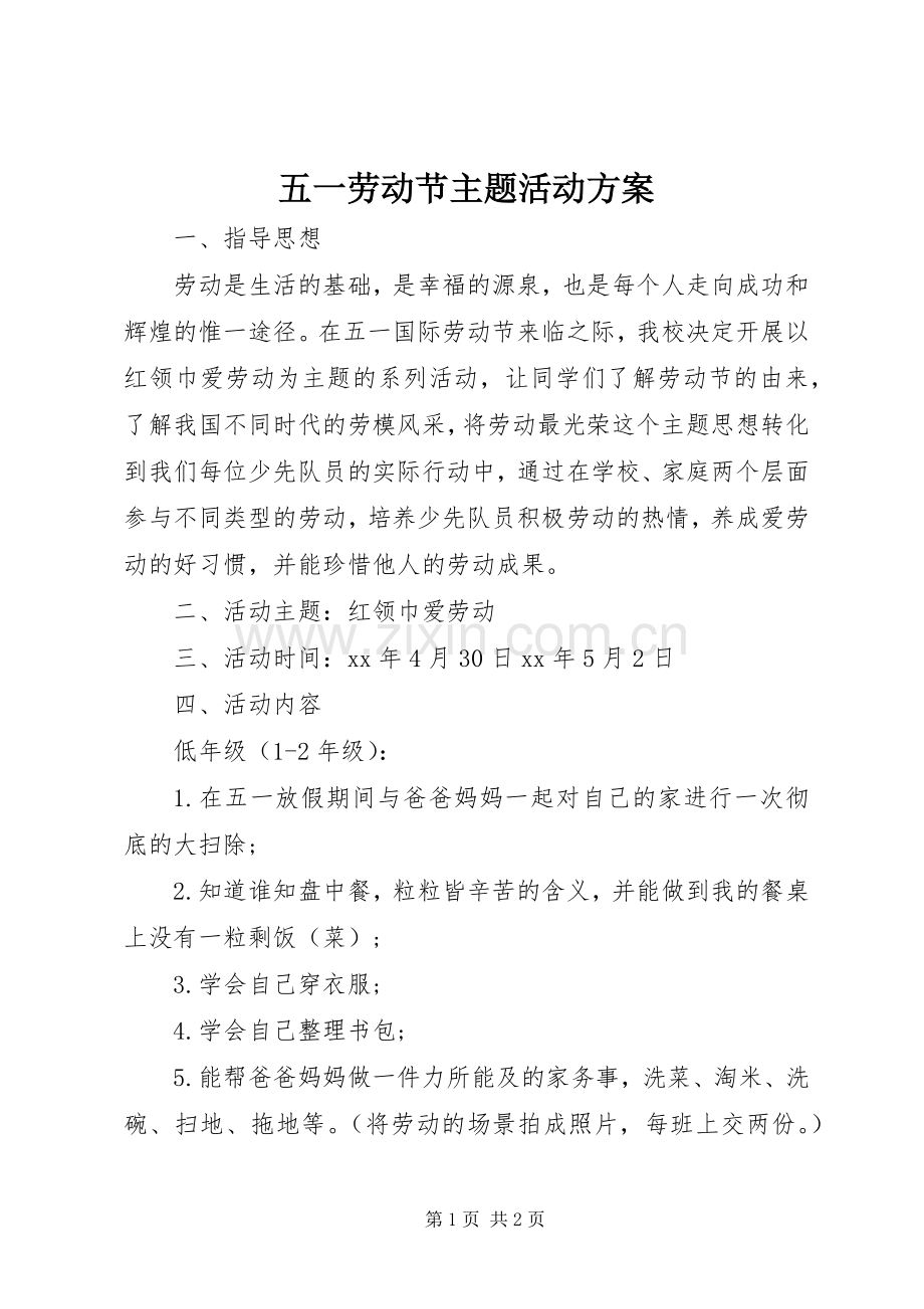 五一劳动节主题活动实施方案.docx_第1页