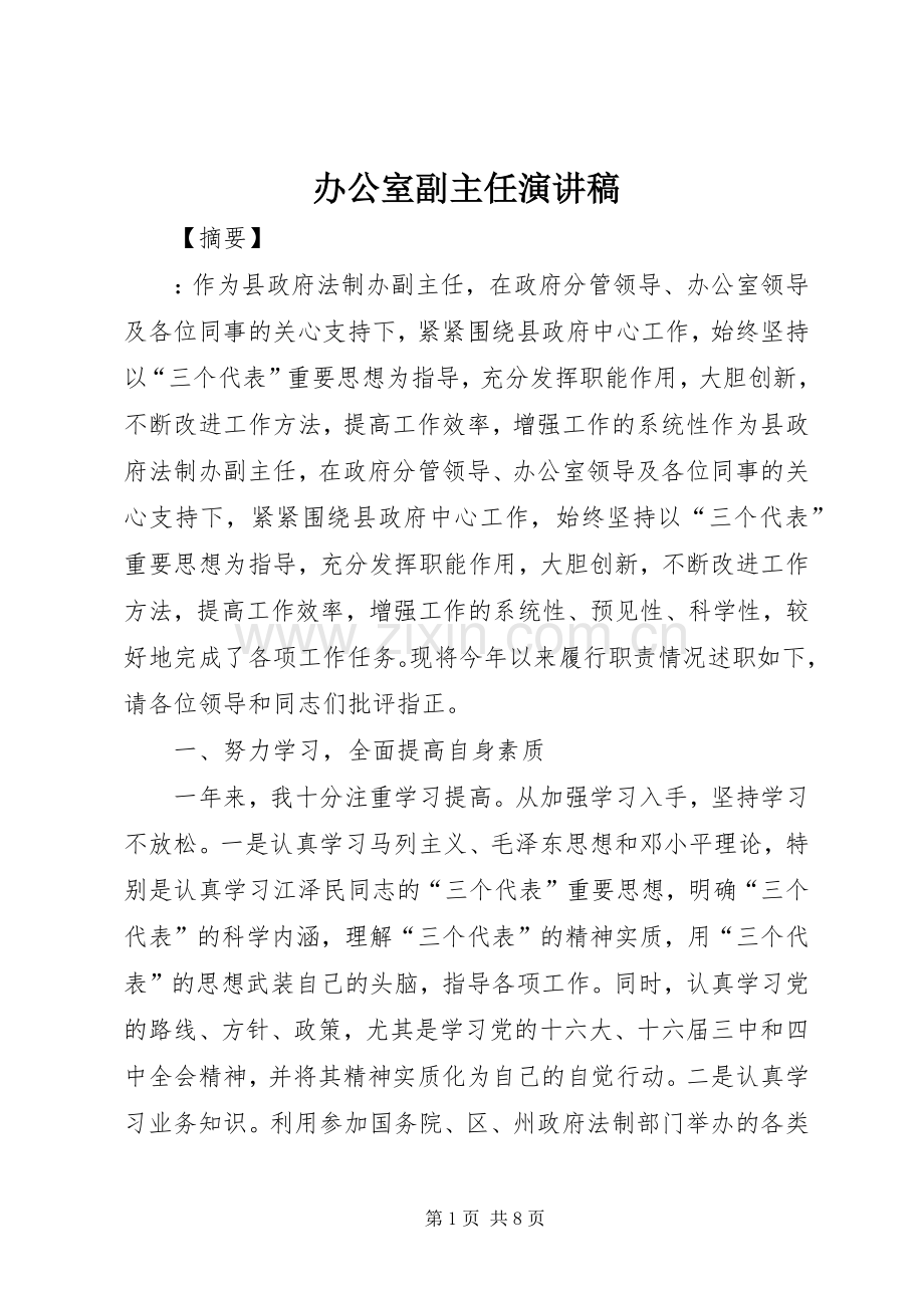 办公室副主任演讲稿.docx_第1页