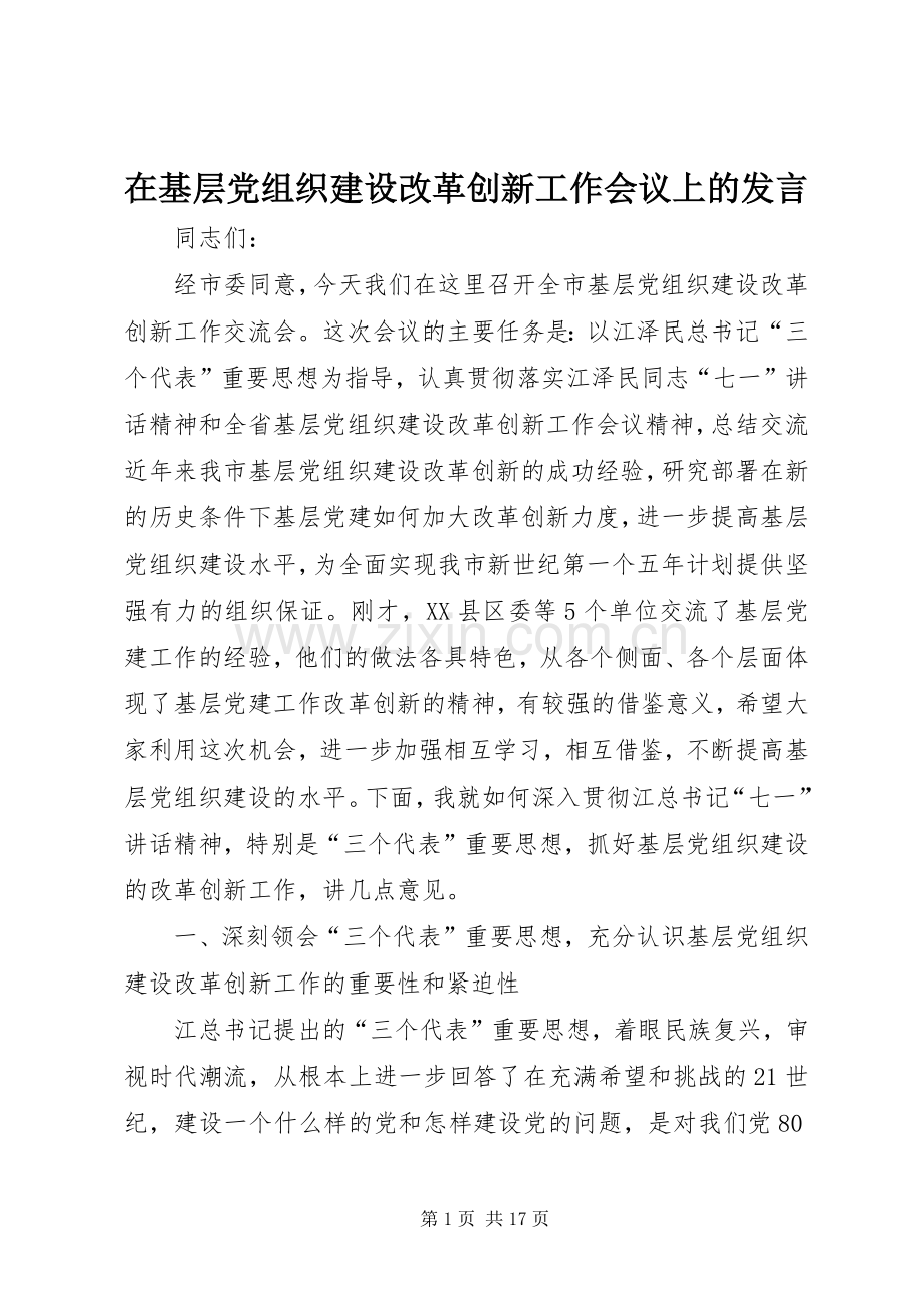 在基层党组织建设改革创新工作会议上的发言稿.docx_第1页