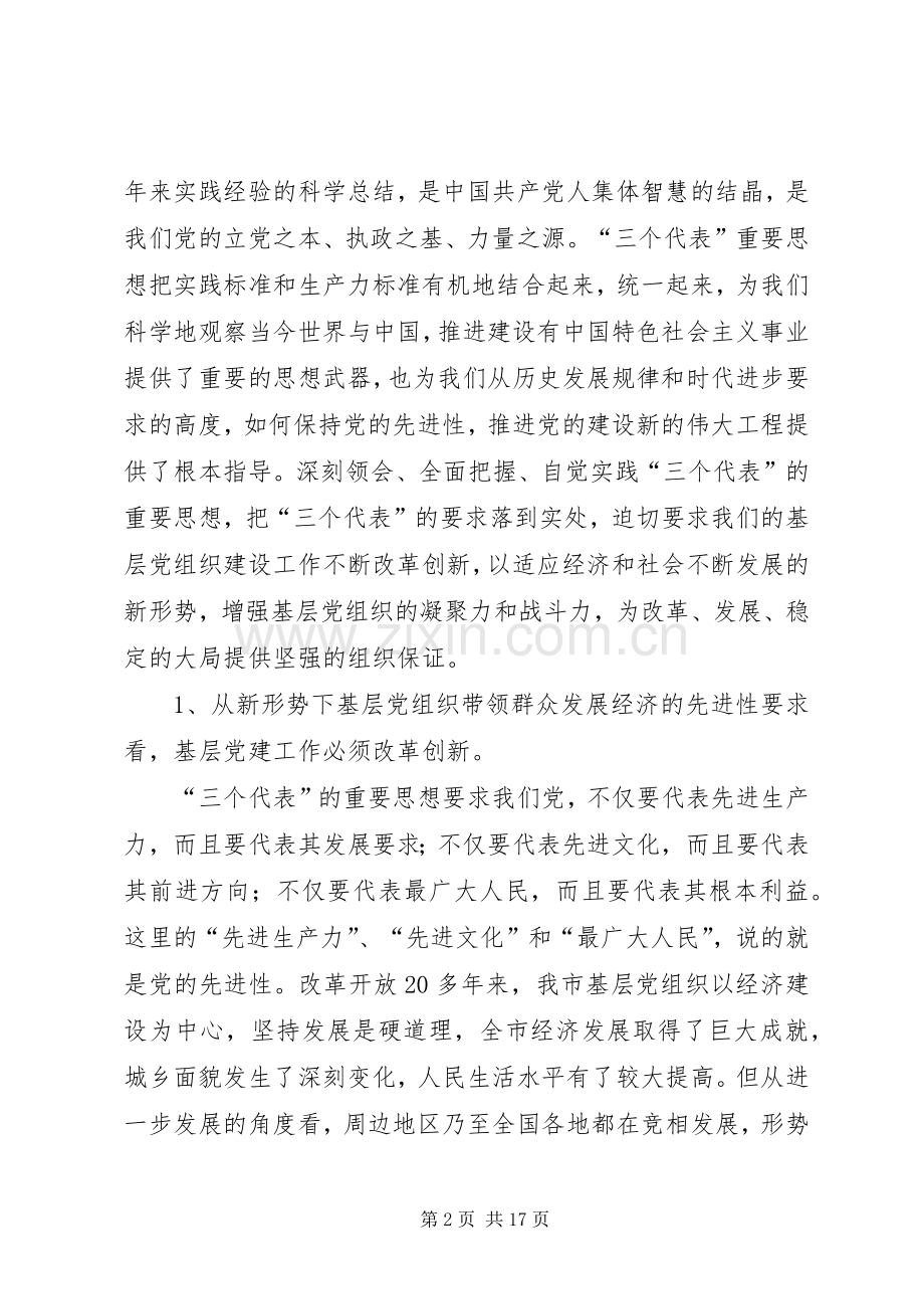 在基层党组织建设改革创新工作会议上的发言稿.docx_第2页