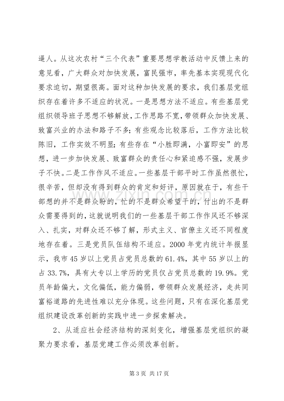 在基层党组织建设改革创新工作会议上的发言稿.docx_第3页