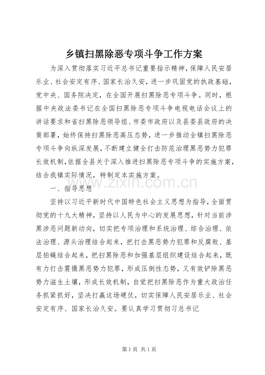 乡镇扫黑除恶专项斗争工作实施方案.docx_第1页