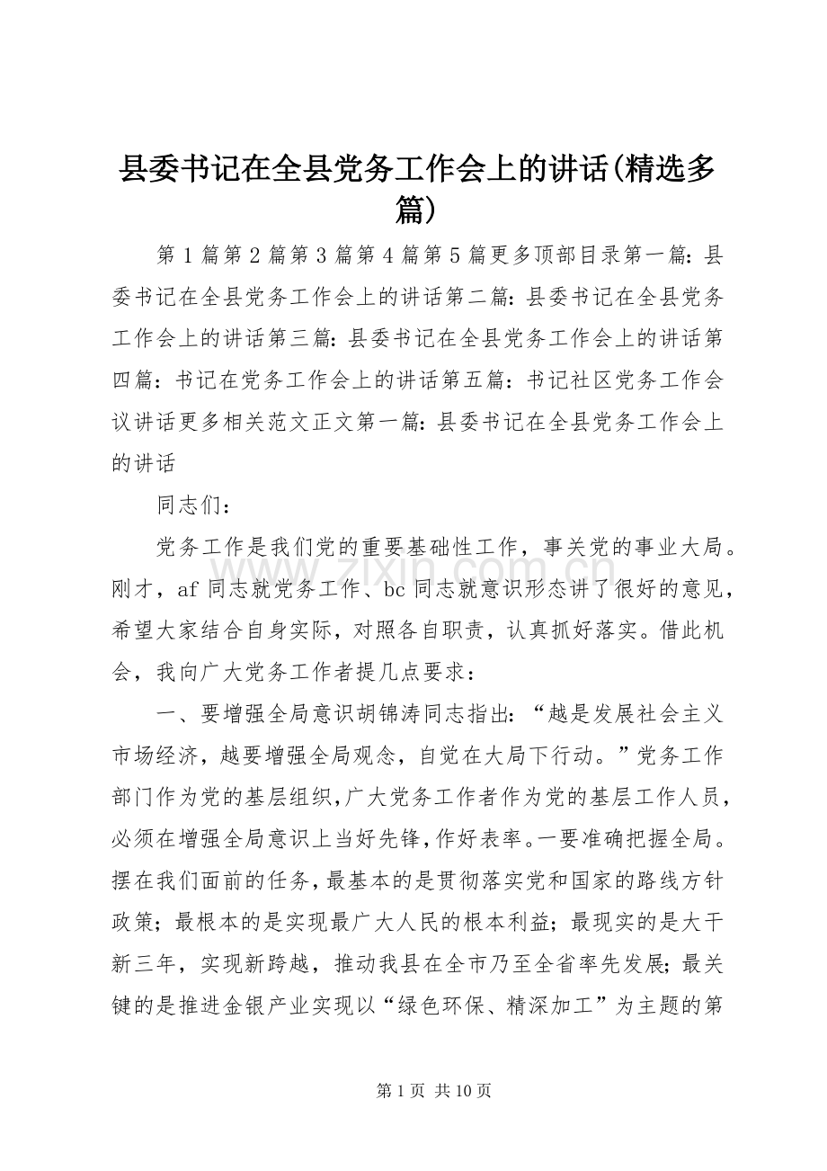 县委书记在全县党务工作会上的讲话(多篇).docx_第1页