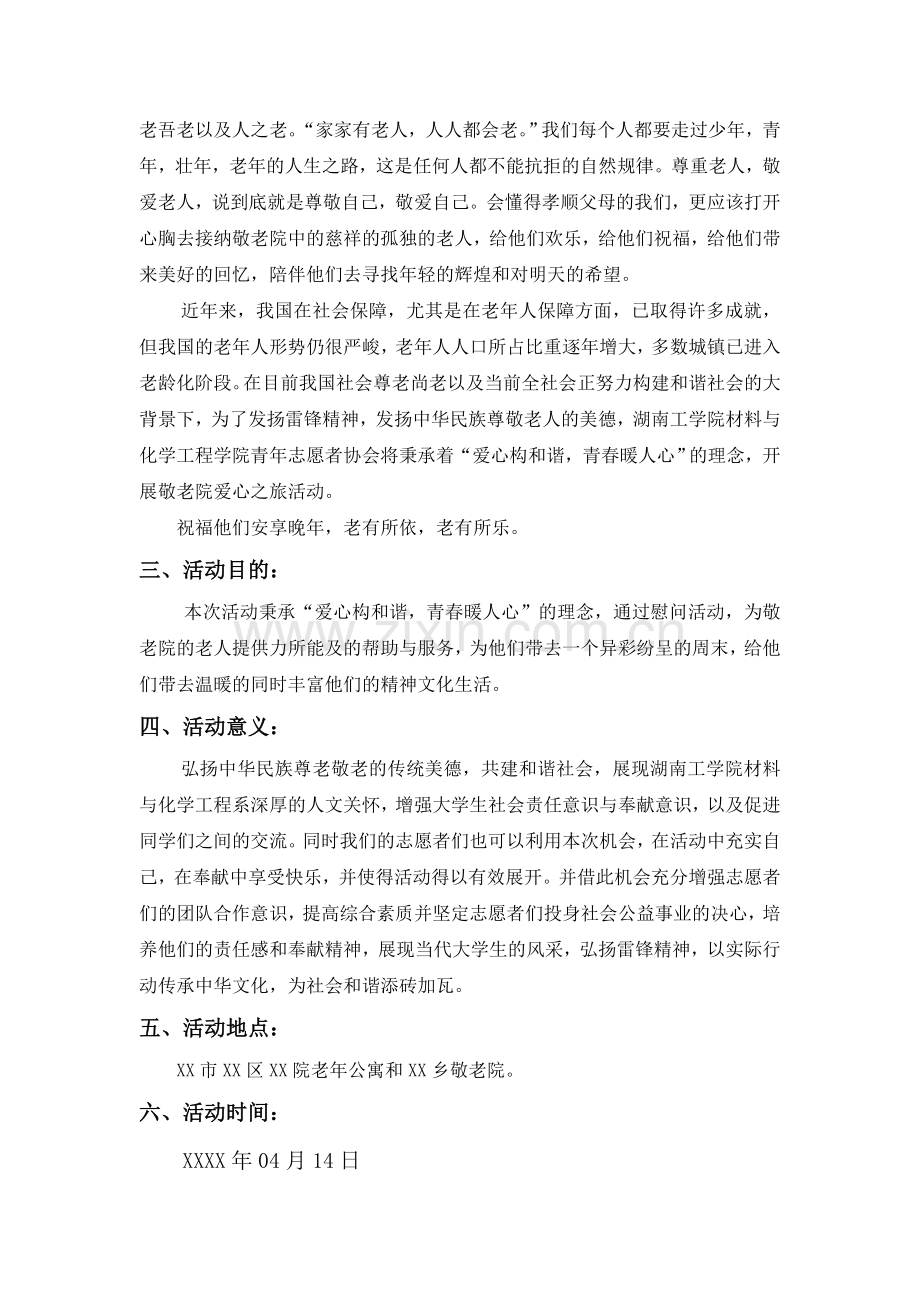 大学生敬老院献爱心活动策划方案.doc_第2页