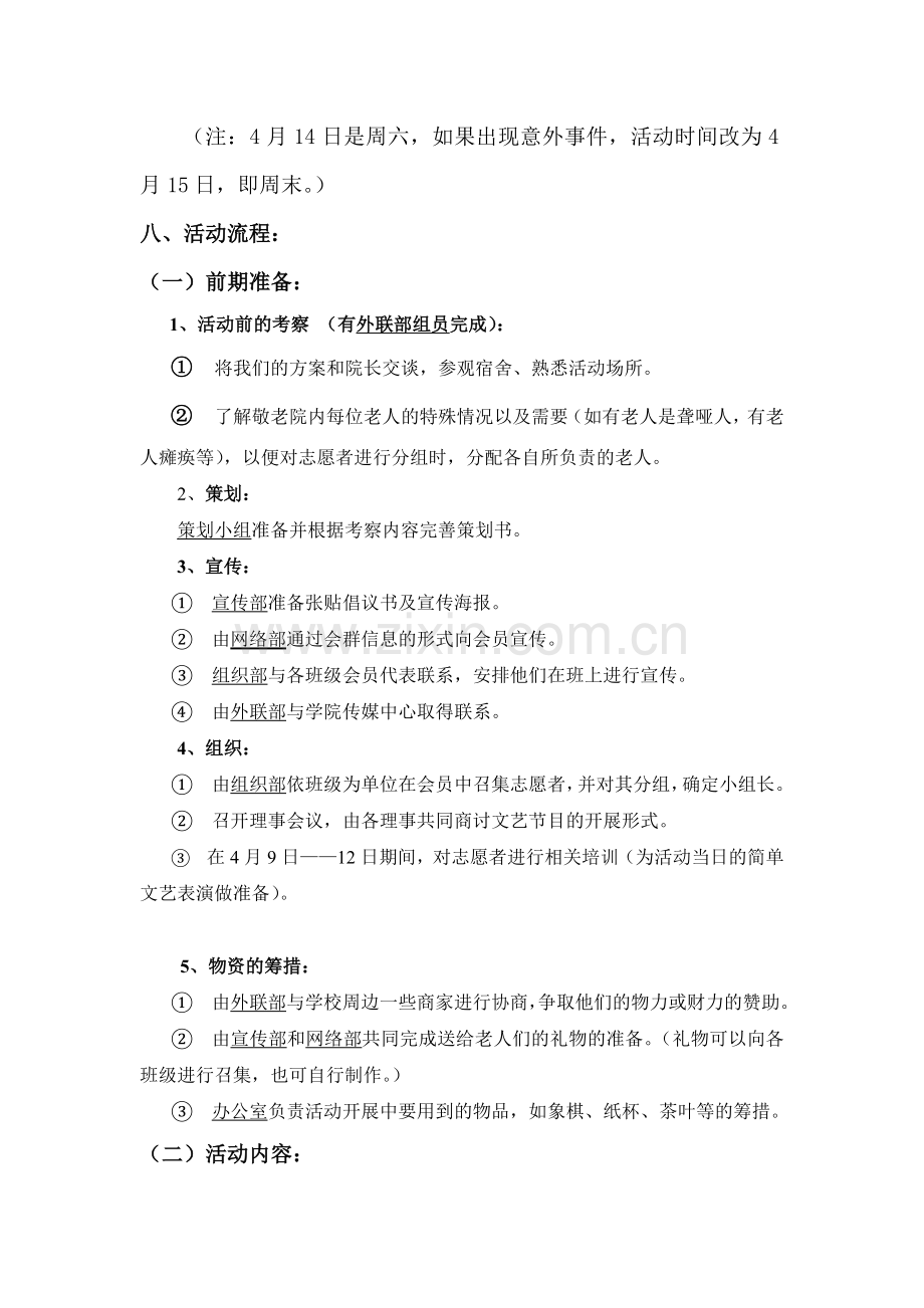 大学生敬老院献爱心活动策划方案.doc_第3页