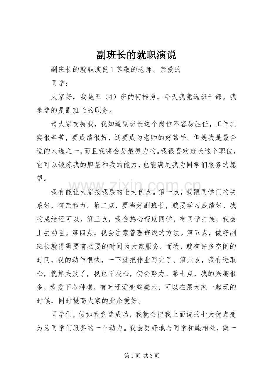 副班长的就职演说稿.docx_第1页