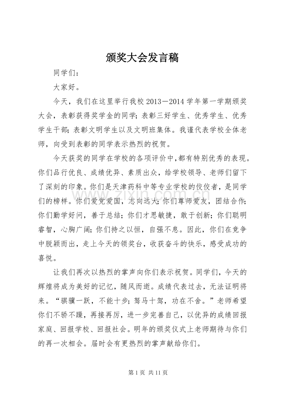 颁奖大会发言_1.docx_第1页