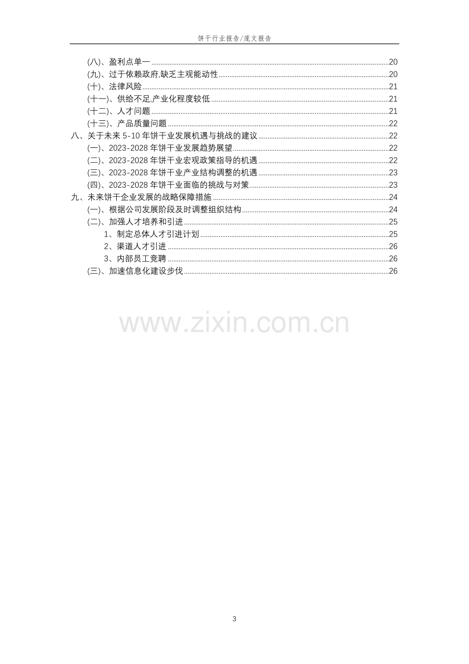 2023年饼干行业分析报告及未来五至十年行业发展报告.doc_第3页