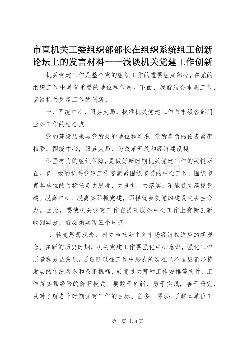 市直机关工委组织部部长在组织系统组工创新论坛上的发言材料致辞——浅谈机关党建工作创新.docx_第1页