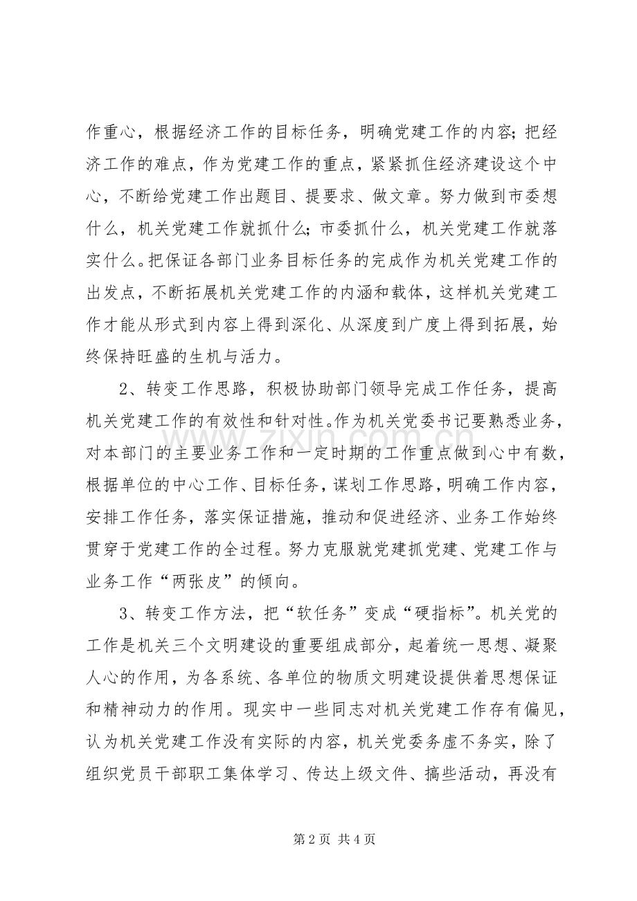 市直机关工委组织部部长在组织系统组工创新论坛上的发言材料致辞——浅谈机关党建工作创新.docx_第2页