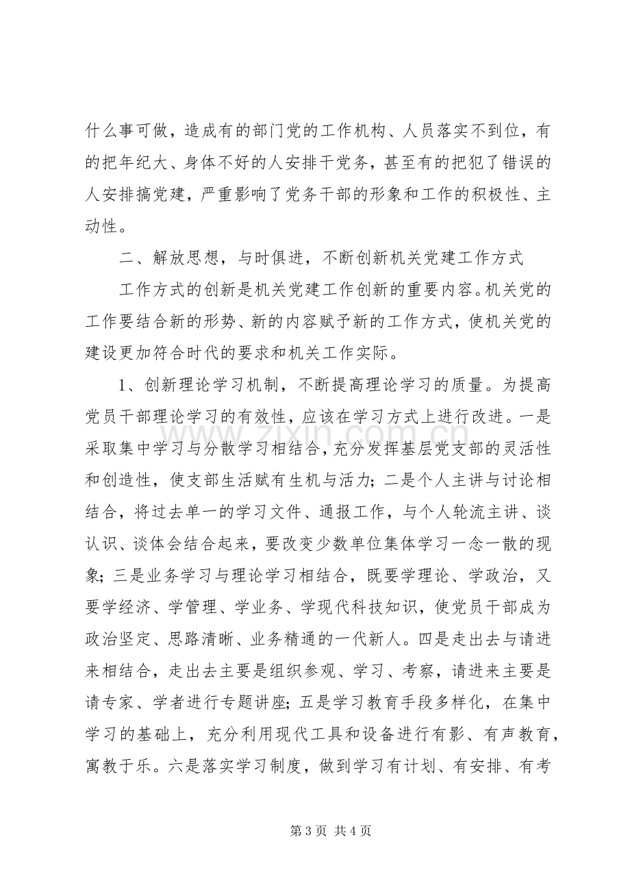 市直机关工委组织部部长在组织系统组工创新论坛上的发言材料致辞——浅谈机关党建工作创新.docx_第3页