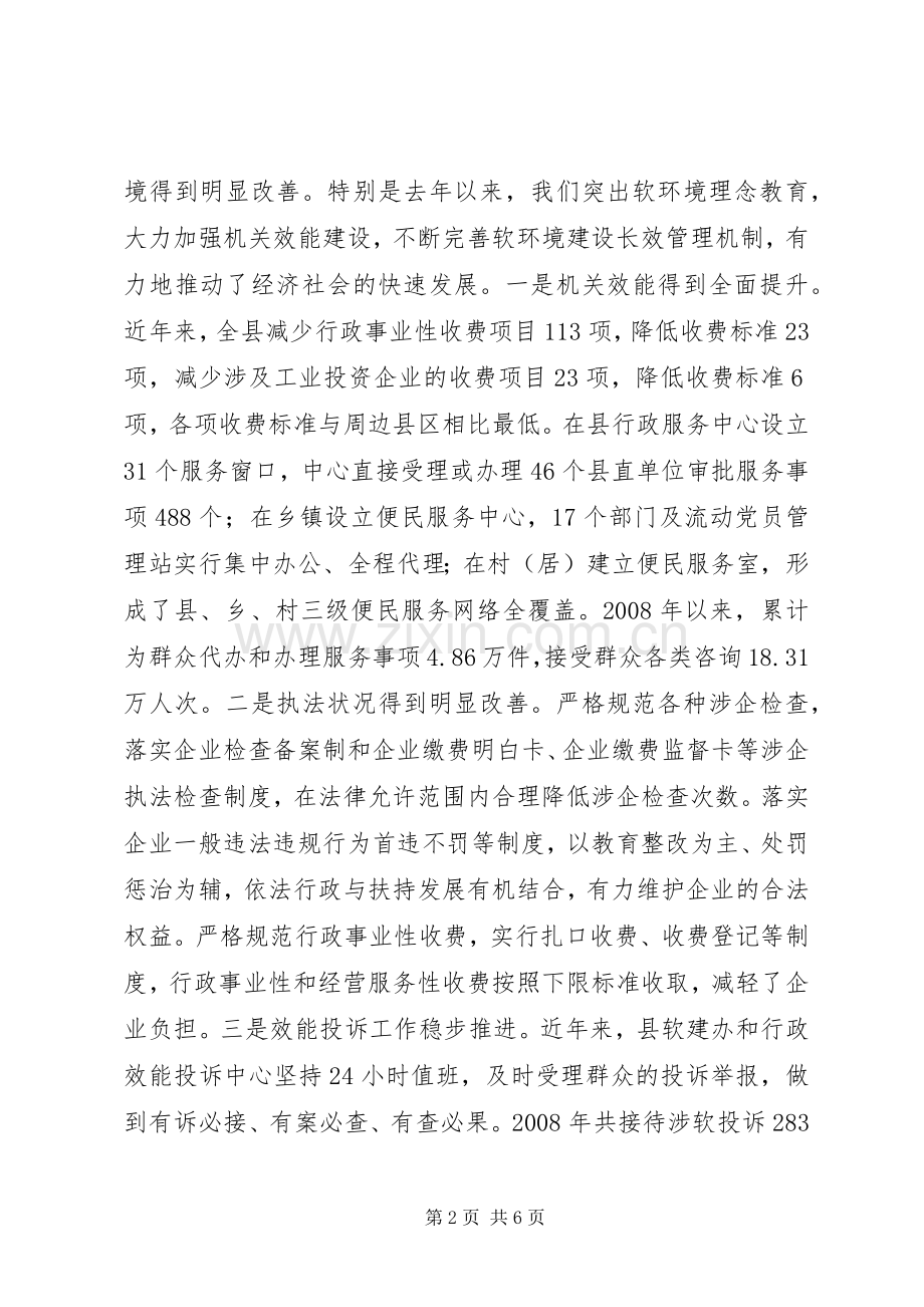 在全县行政服务暨经济发展软环境建设工作会议上的讲话.docx_第2页