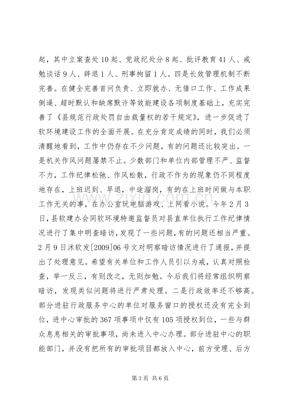 在全县行政服务暨经济发展软环境建设工作会议上的讲话.docx_第3页