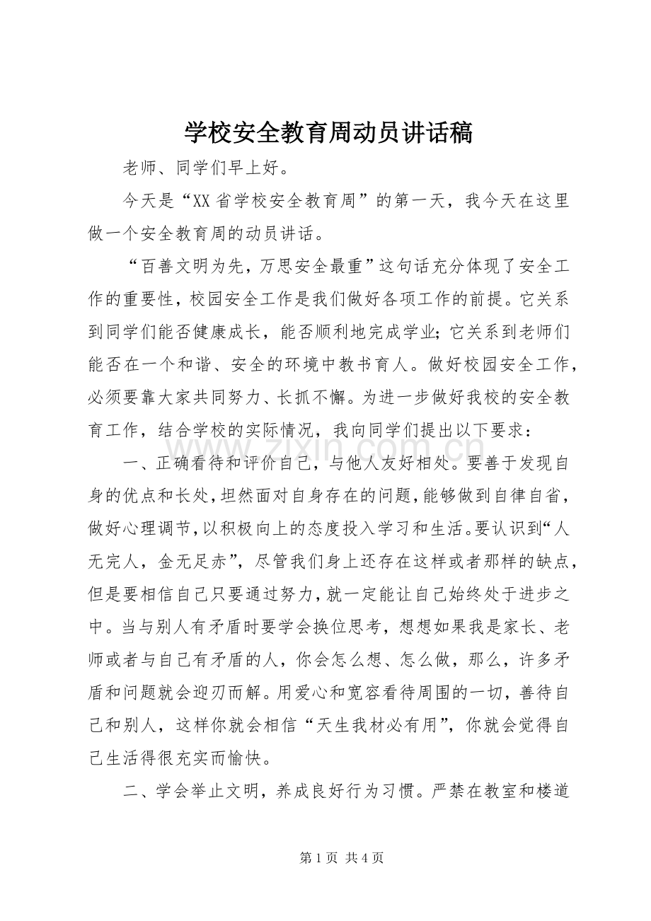 学校安全教育周动员讲话稿.docx_第1页