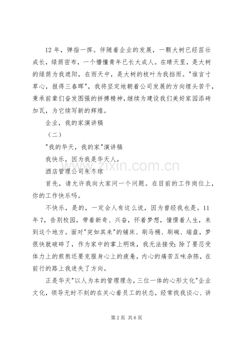 企业我的家演讲稿.docx_第2页