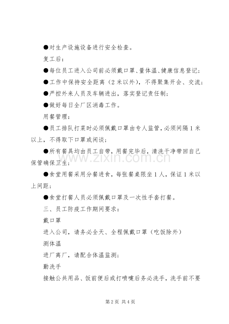 XX年企业疫情防控及复工实施方案.docx_第2页