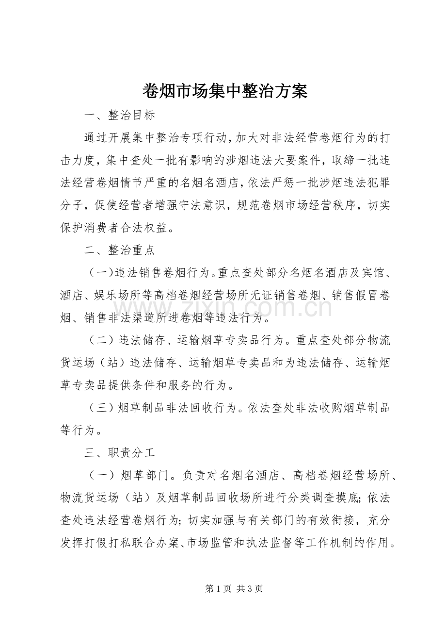 卷烟市场集中整治实施方案.docx_第1页