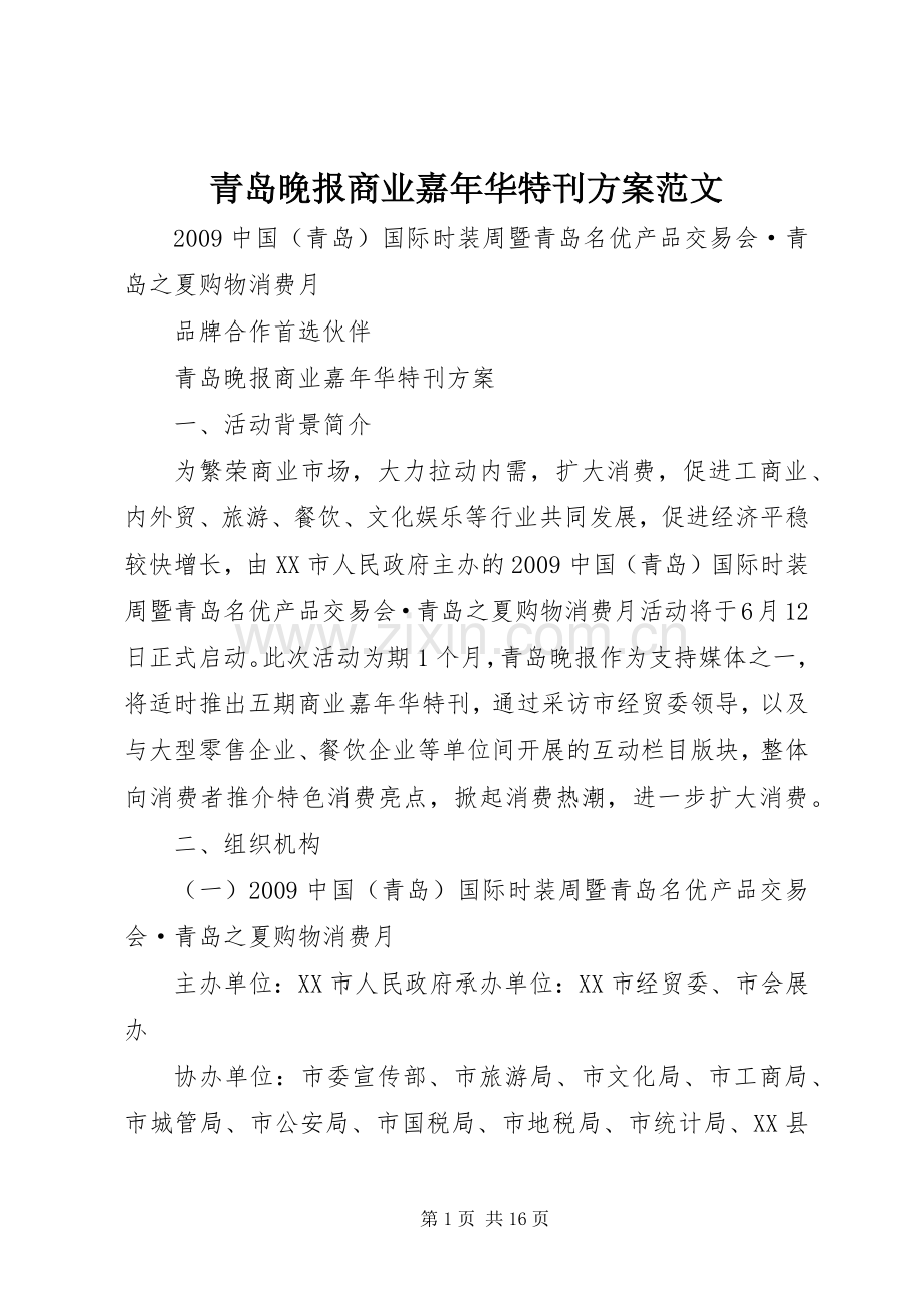 青岛晚报商业嘉年华特刊实施方案范文.docx_第1页