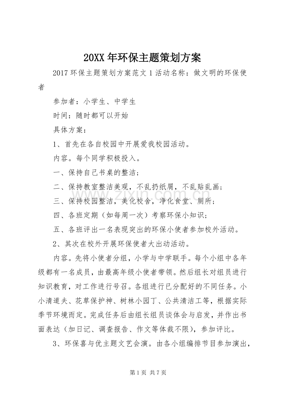 XX年环保主题策划实施方案.docx_第1页