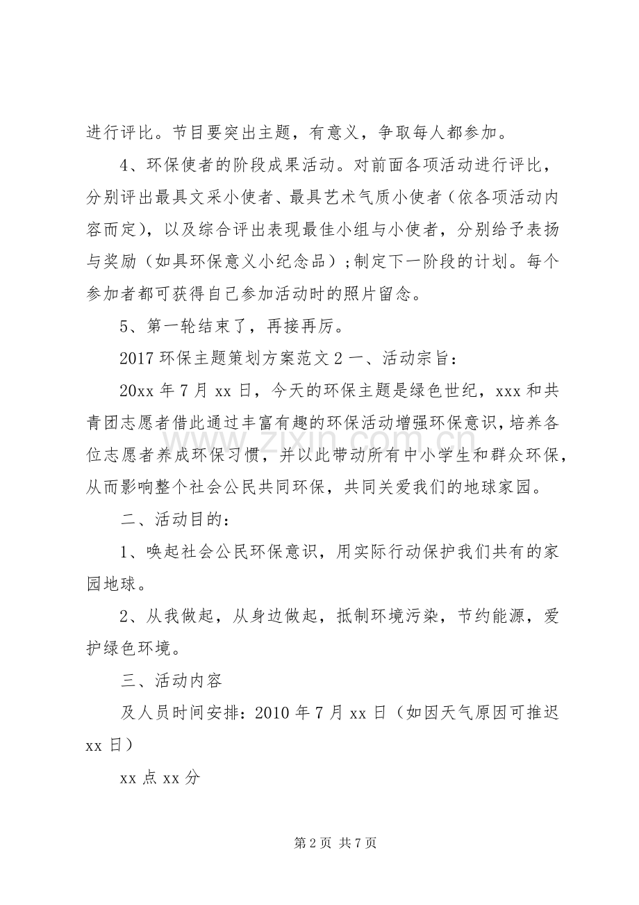 XX年环保主题策划实施方案.docx_第2页