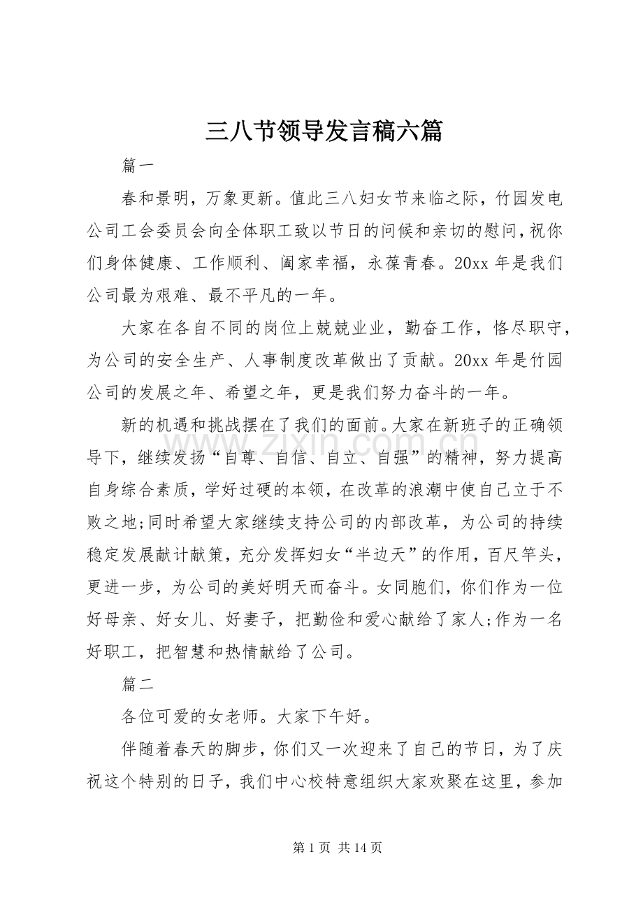 三八节领导发言六篇.docx_第1页