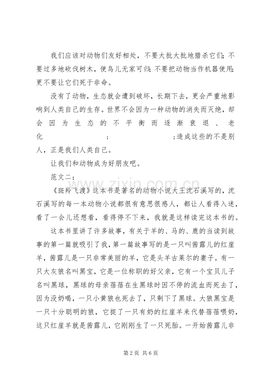 斑羚飞渡读后感(2).docx_第2页