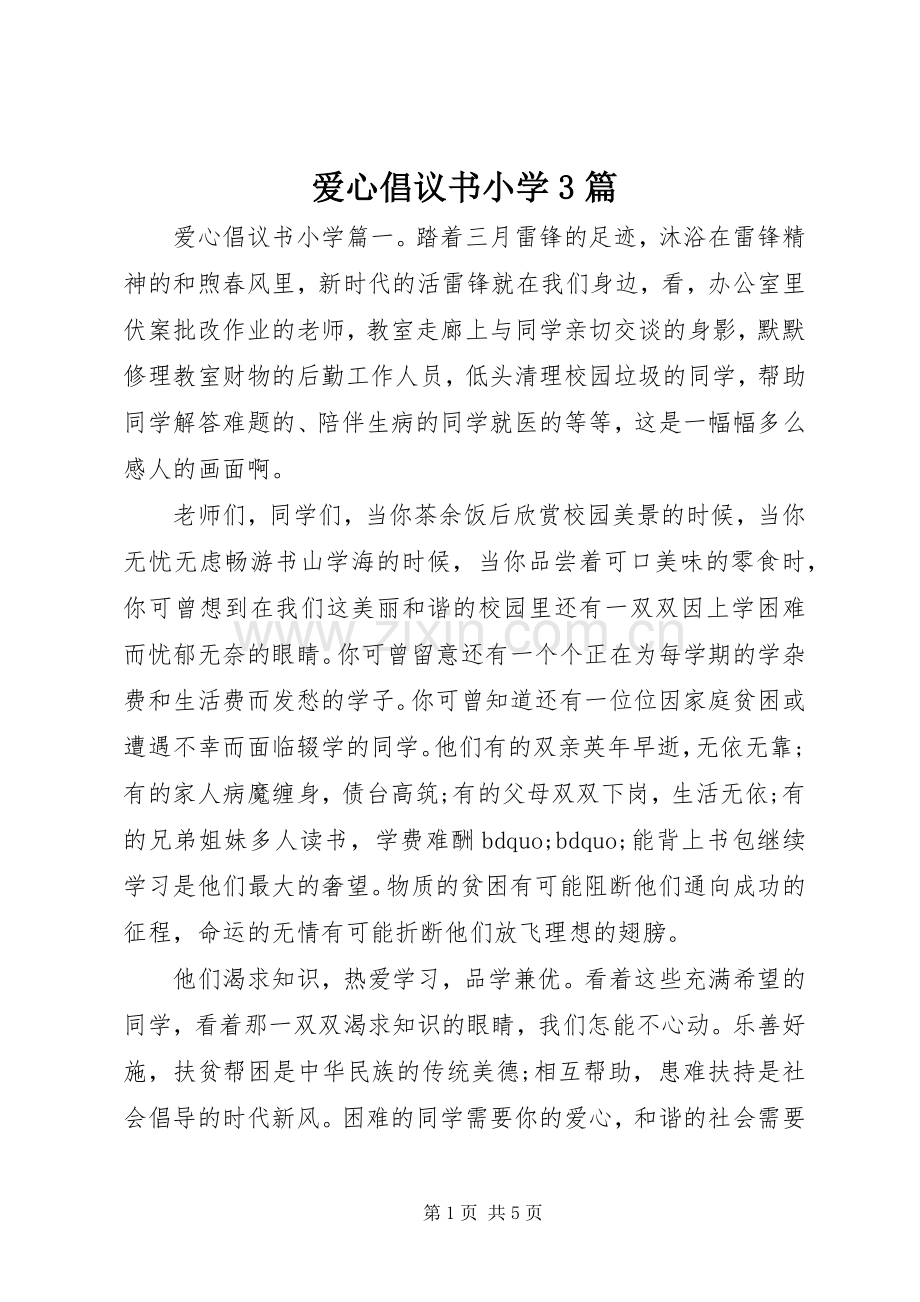 爱心倡议书小学3篇.docx_第1页