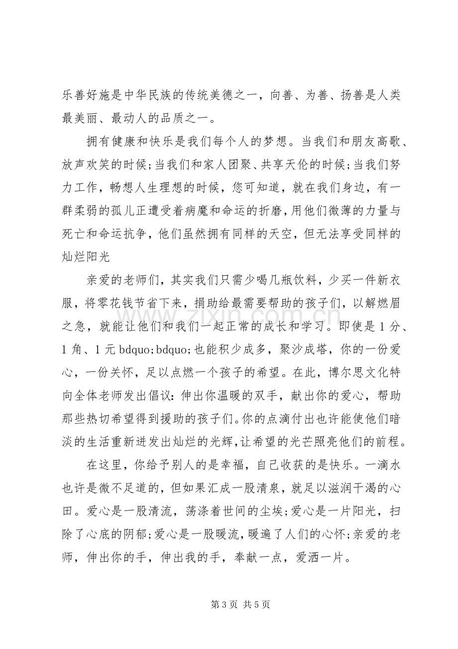 爱心倡议书小学3篇.docx_第3页