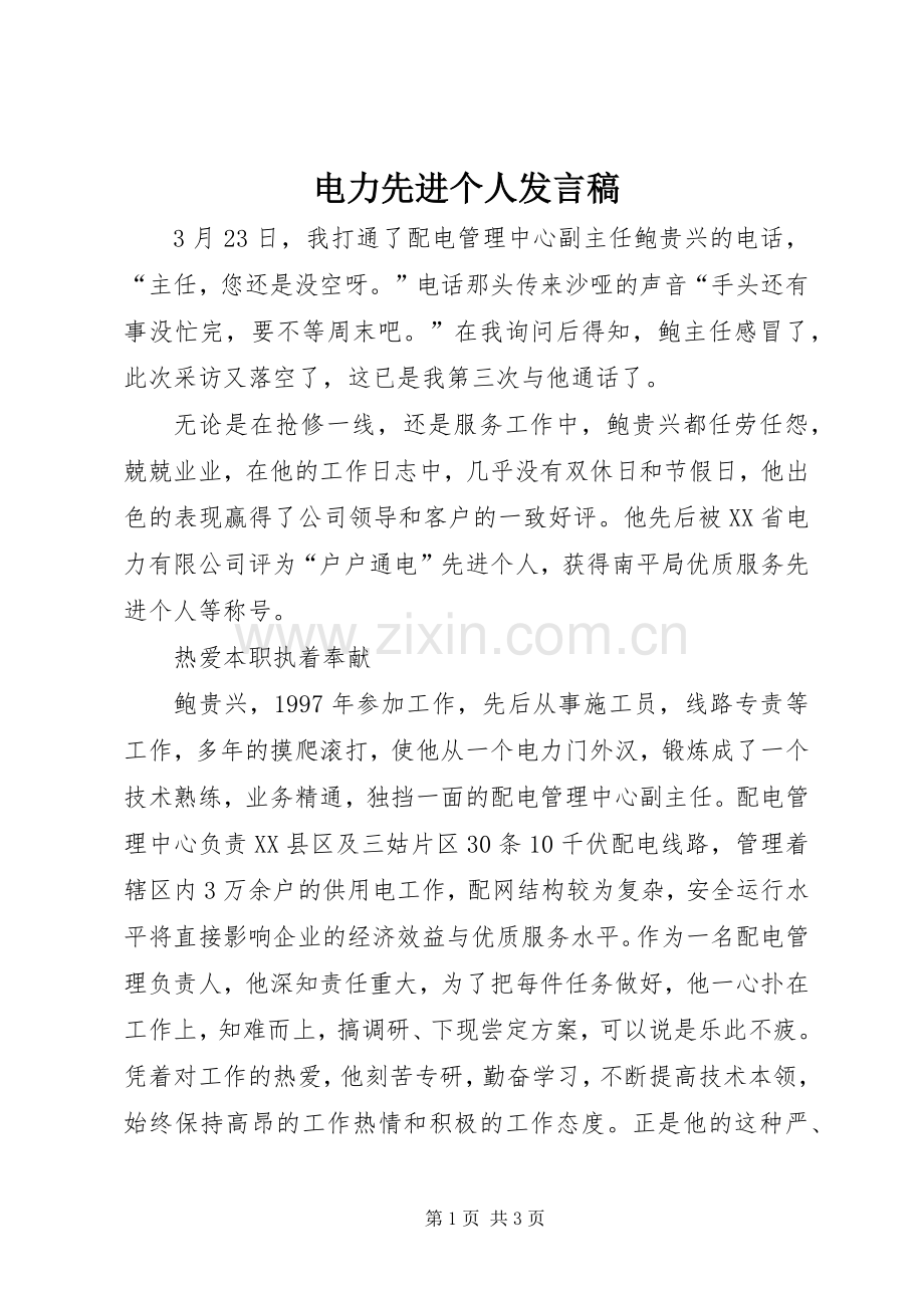 电力先进个人发言稿.docx_第1页