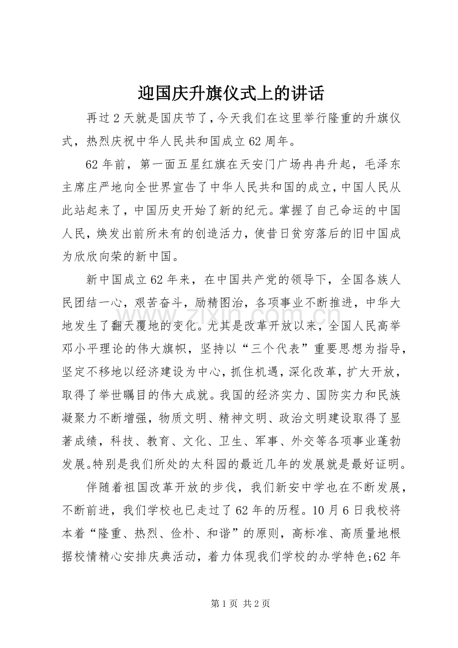 迎国庆升旗仪式上的讲话.docx_第1页