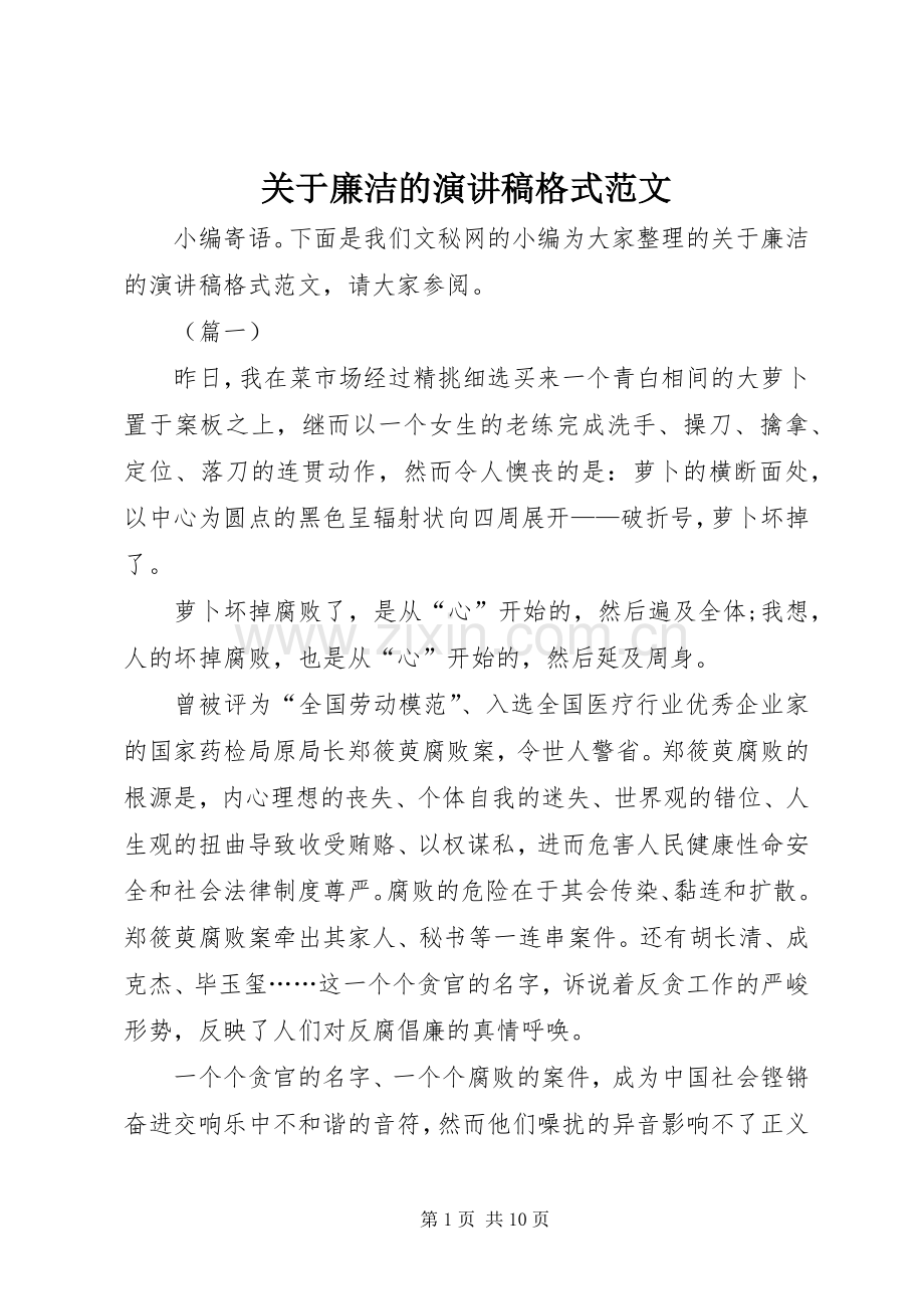 关于廉洁的演讲稿格式范文.docx_第1页