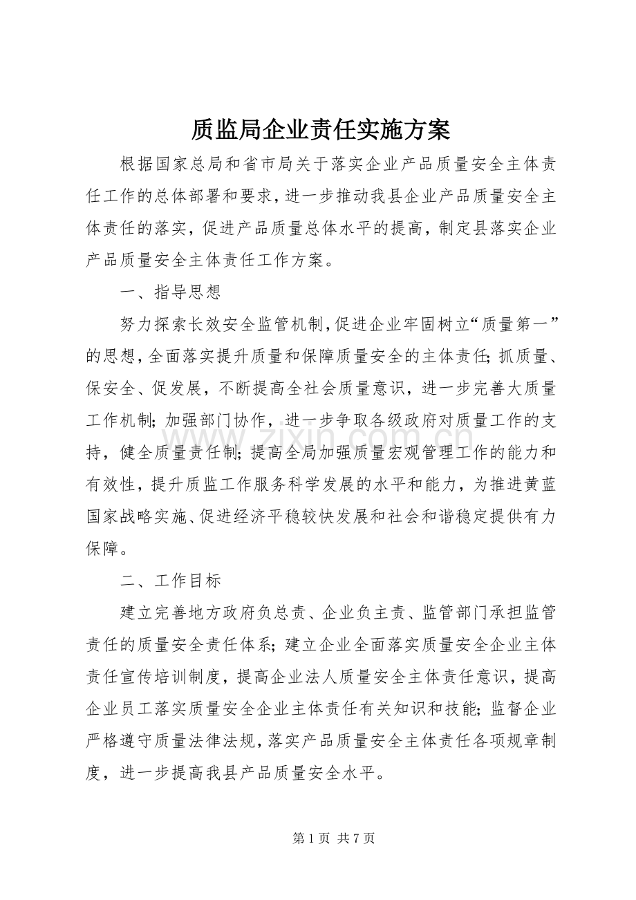 质监局企业责任方案.docx_第1页