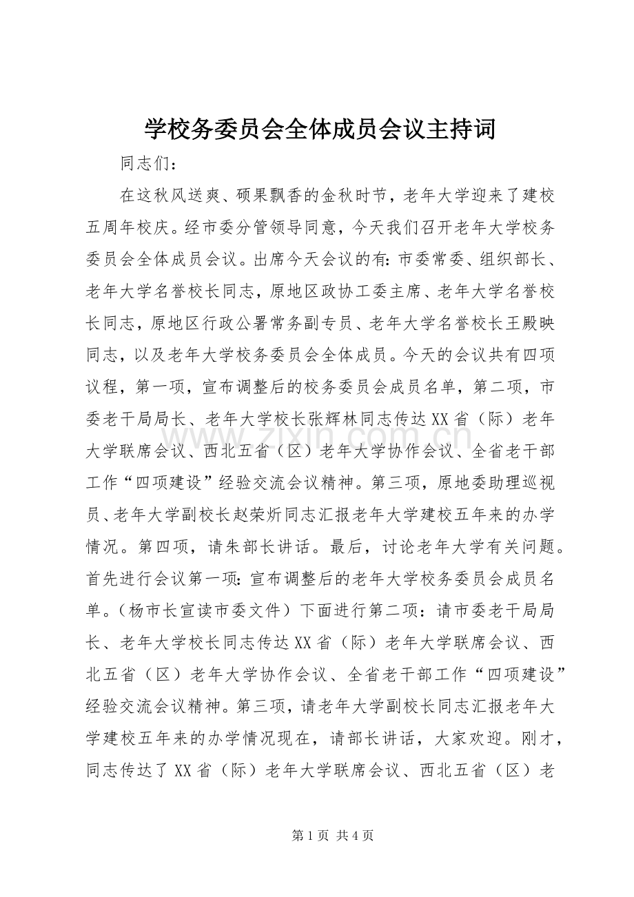 学校务委员会全体成员会议主持词.docx_第1页