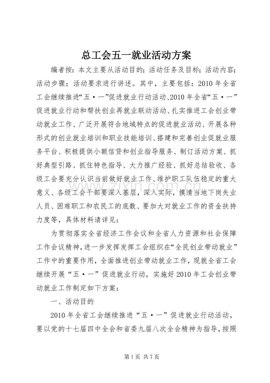 总工会五一就业活动实施方案.docx_第1页