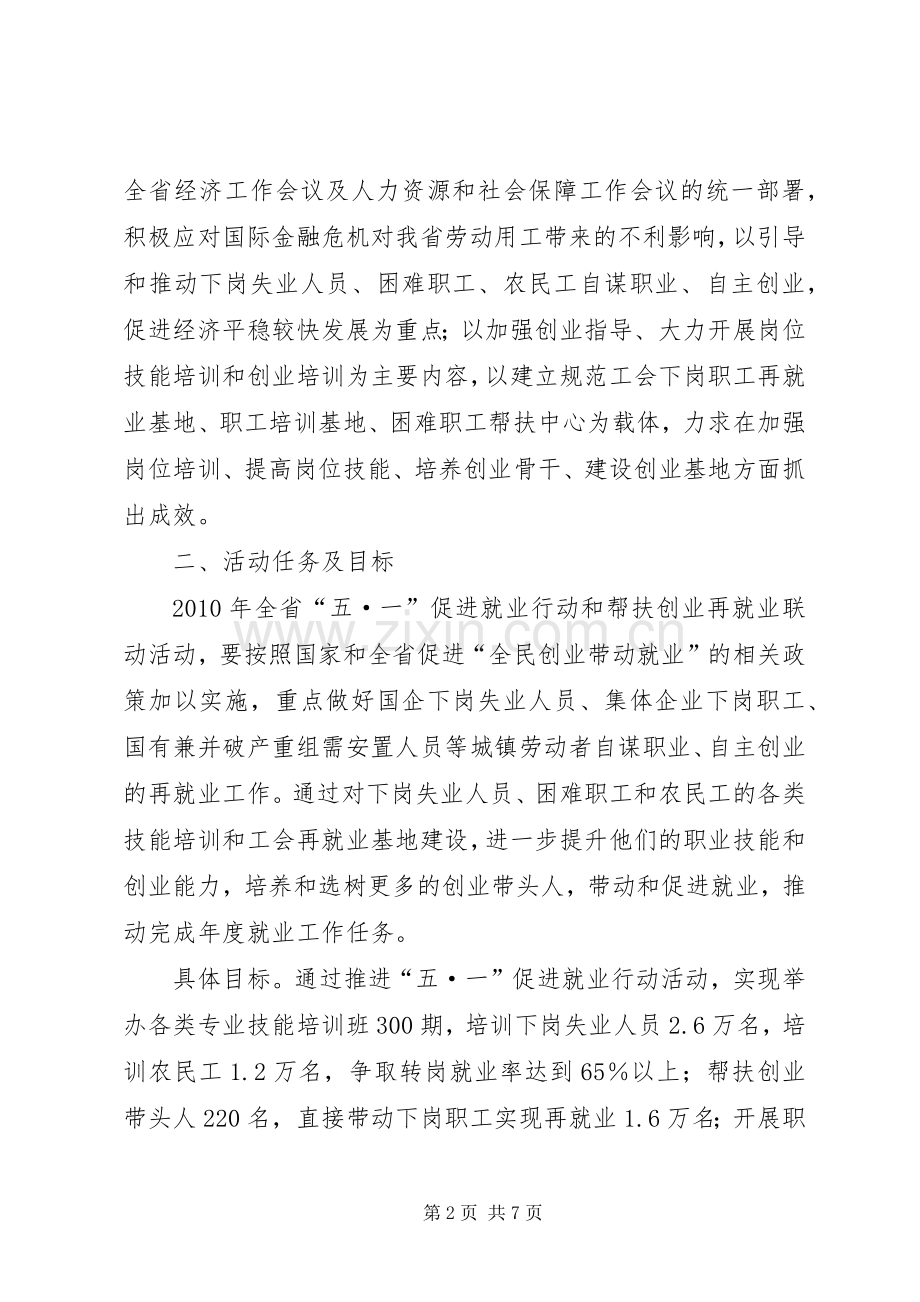 总工会五一就业活动实施方案.docx_第2页