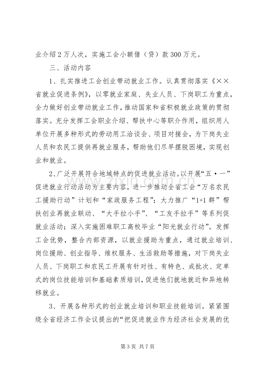 总工会五一就业活动实施方案.docx_第3页