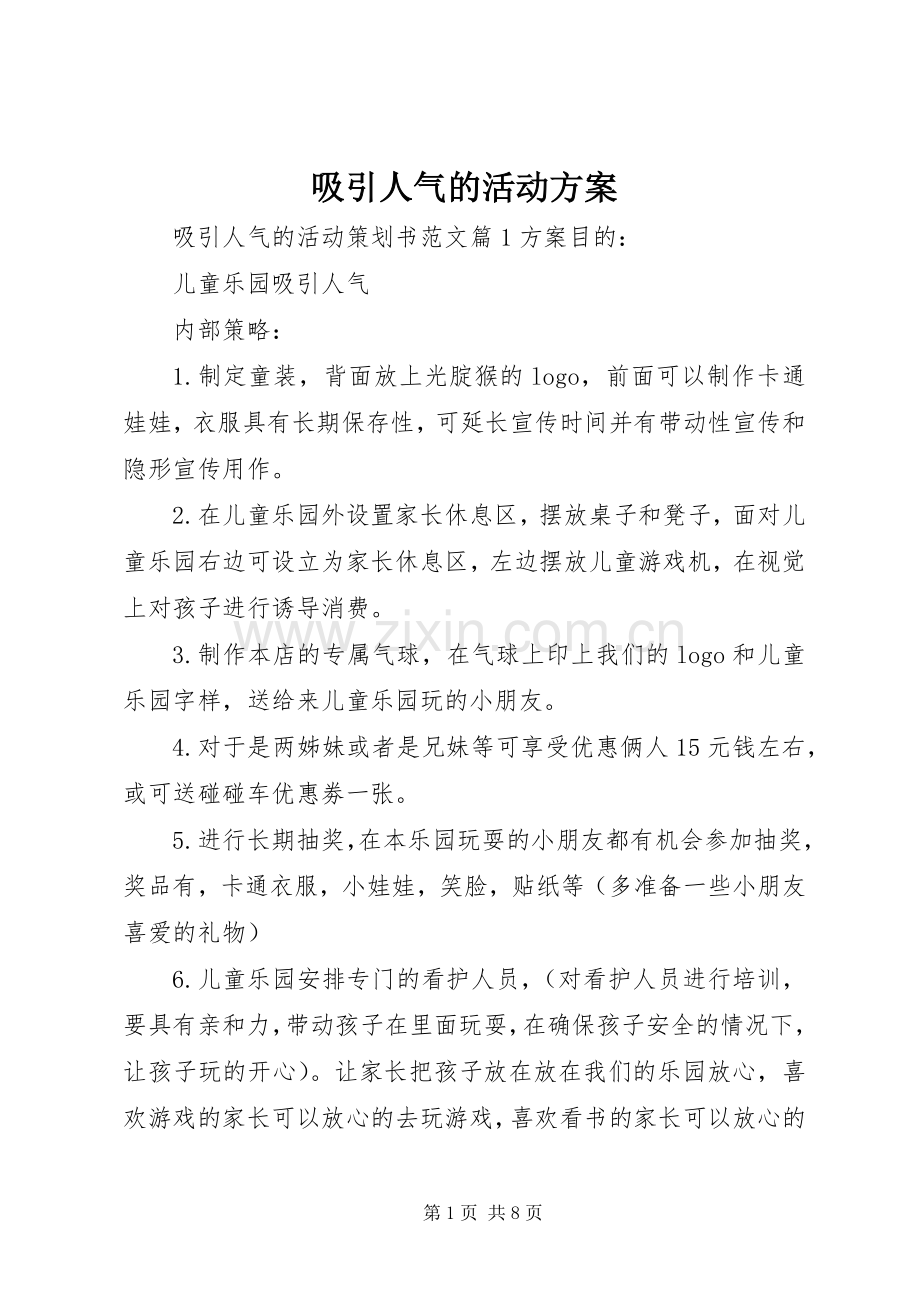 吸引人气的活动实施方案.docx_第1页