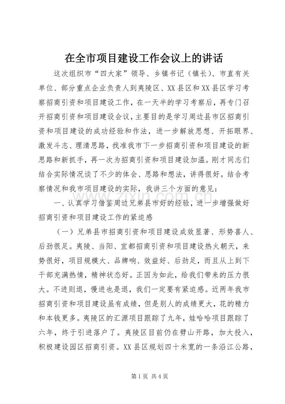 在全市项目建设工作会议上的讲话.docx_第1页