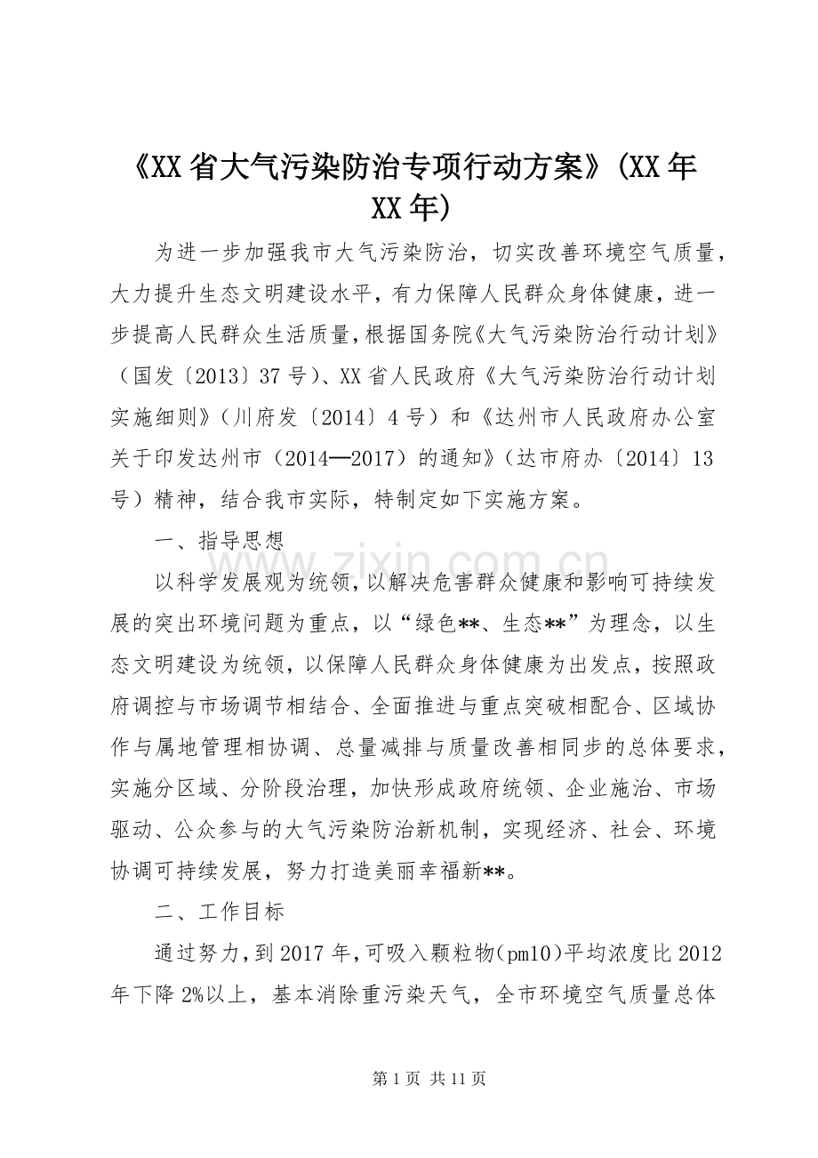 《XX省大气污染防治专项行动实施方案》(XX年XX年) .docx_第1页