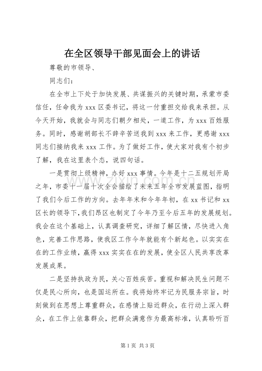 在全区领导干部见面会上的讲话.docx_第1页