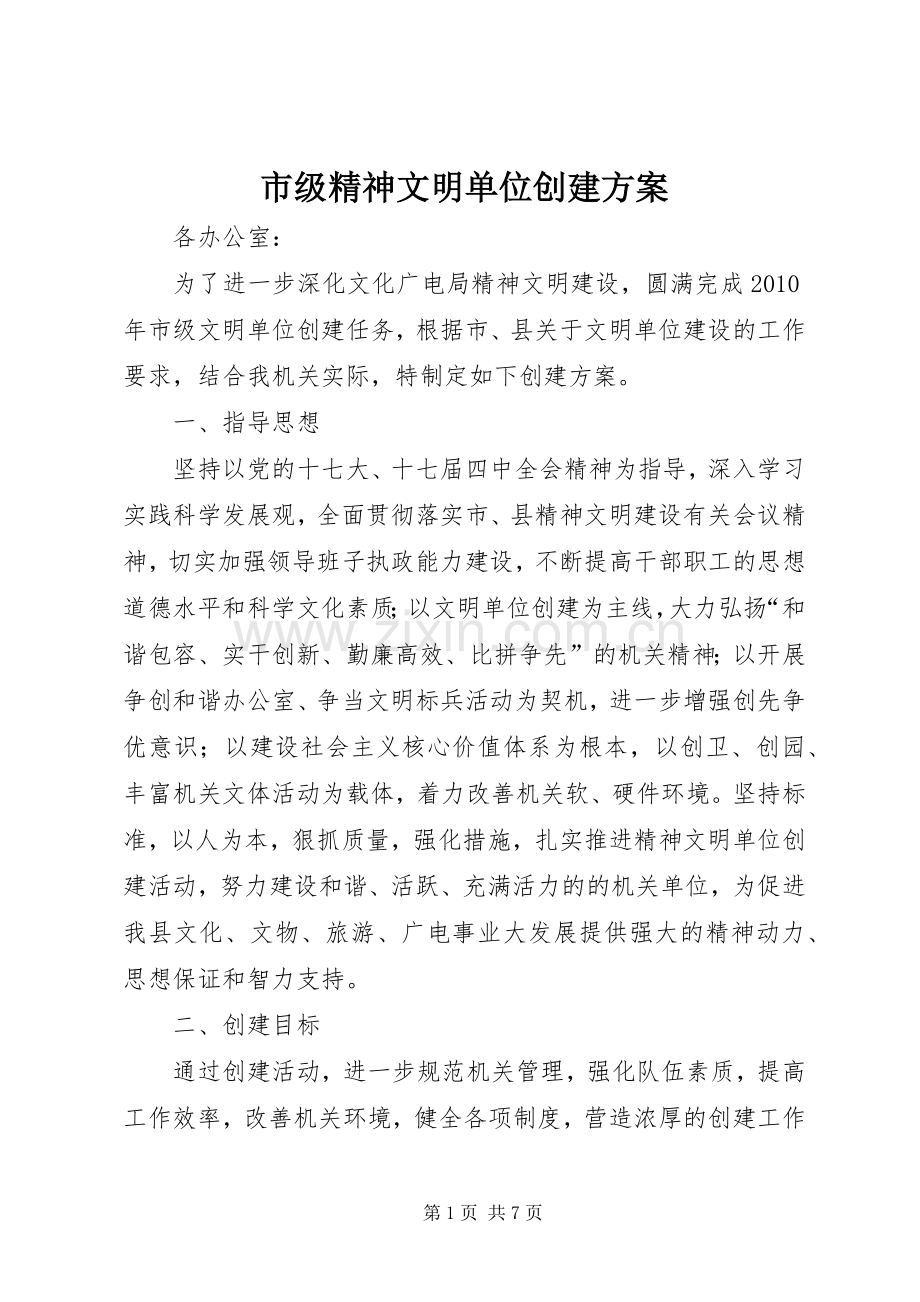 市级精神文明单位创建实施方案.docx_第1页